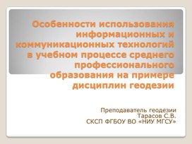 Особенности использования информационных и коммуникационных технологий в учебном процессе среднего профессионального образования на примере дисциплин геодезии