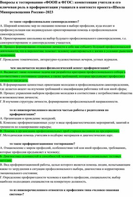 Обложка для материала Вопросы к тестированию "ФООП и ФГОС: компетенции учителя и его ключевая роль в профориентации учащихся в контексте проекта "Школа Минпросвещения России"-2023"