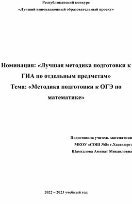 Обложка для материала Лучший инновационный образовательный проект по подготовке к ГИА по математике
