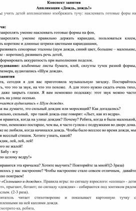 Конспект занятия во второй младшей группе Аппликация "Дождь-дождь"