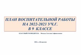 План воспитательной работы с обучающимися 9 класса