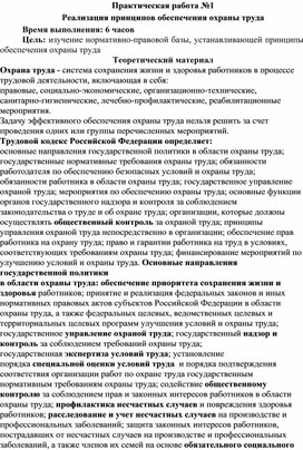 Обложка для материала Практическая работа по теме  Реализация принципов обеспечения охраны труда