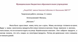 Обложка для материала Творческая работа ученицы  4 г класса ,,Магазин."