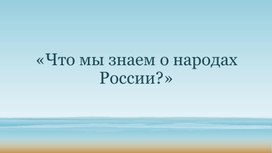 «Что мы знаем о народах России?» презентация для детей