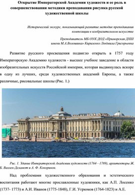 "Открытие Императорской Академии художеств и ее роль в совершенствовании методики преподавания рисунка русской художественной школы"