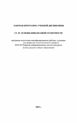 Обложка для материала РП Финансовая грамотность для Оператор информационных систем и ресурсов