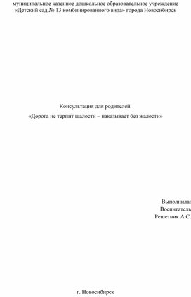 Консультация для родителей. «Дорога не терпит шалости – наказывает без жалости»