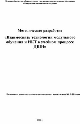 Методическая разработка "Взаимосвязь технологии модульного обучения и ИКТ в учебном процессе ДШИ"