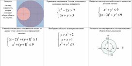 Решение систем неравенств с двумя переменными_ Приложение 1