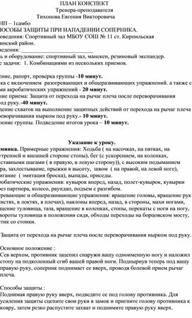 План конспект "Защита от перехода на рычаг плеча после переворачивания нырком под руку".