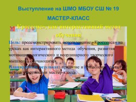 Обложка для материала Презентация "Кроссенс», как интерактивный метод обучения"