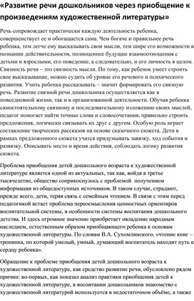 Развитие речи дошкольников через приобщение к произведениям художественной литературы