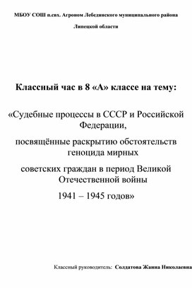 Обложка для материала Сценарий патриотического классного часа на тему "Судебные  процессы в СССР и Российской Федерации, посвящённые раскрытию обстоятельств геноцида мирных советских граждан в период Великой Отечественной войны 1941-1945гг."