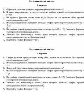 Математический диктант по теме "Прямая пропорциональность" 7 класс