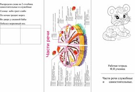 Буклет рабочая тетрадь "Части речи:служебные и самостоятельные"