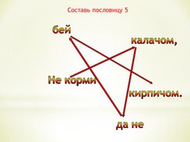 Составь пословицу 5