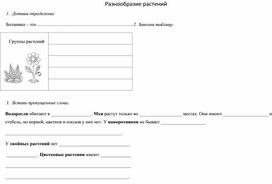 Обложка для материала Рабочий лист по теме "Разнообразие растений" (Окружающий мир, 3 класс)