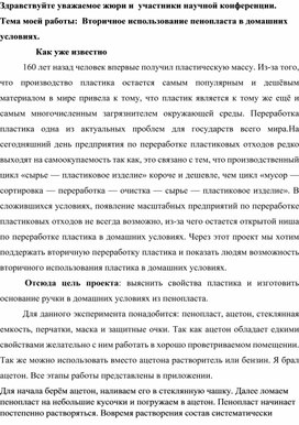 Доклад к защите проекта "Изготовление пенопласта в домашних условиях"