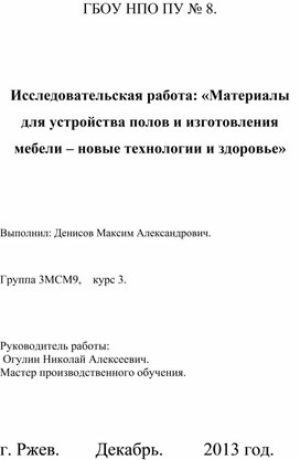 Исследовательская работа: «Материалы для устройства полов и изготовления мебели – новые технологии и здоровье»