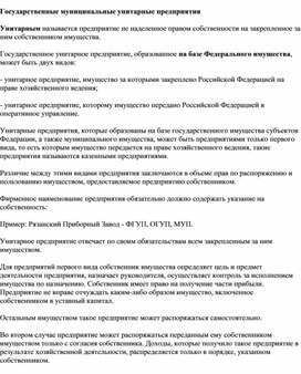 Обложка для материала Государственные муниципальные и унитарное предприятия