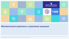 Обложка для материала Формирование математической грамотности и креативного мышления.