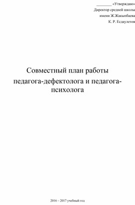 План работы дефектолога и психолога в общеобразовательной школе