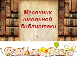 Презентация на тему «Учитель и библиотекарь – сотрудничество, сотворчество, содружество по привлечению учащихся к чтению»