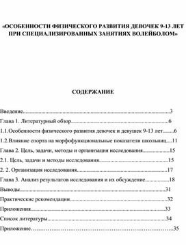 Обложка для материала «ОСОБЕННОСТИ ФИЗИЧЕСКОГО РАЗВИТИЯ ДЕВОЧЕК 9-13 ЛЕТ ПРИ СПЕЦИАЛИЗИРОВАННЫХ ЗАНЯТИЯХ ВОЛЕЙБОЛОМ»