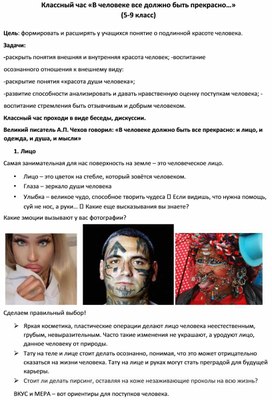 Обложка для материала Классный час "В человеке все должно быть прекрасно..."