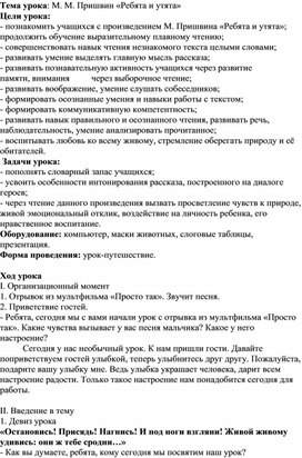 Обложка для материала Методическая разработка урока литературного чтения во 2А классе на тему М.М. Пришвин "Ребята и утята"