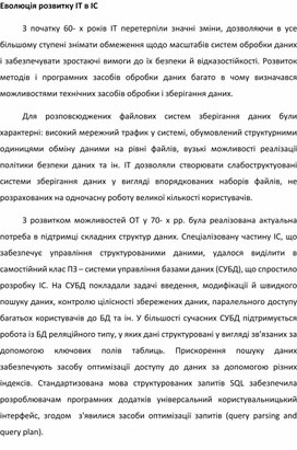 Обложка для материала Еволюція розвитку ІТ в ІС