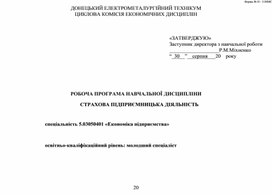 РОБОЧА ПРОГРАМА НАВЧАЛЬНОЇ ДИСЦИПЛІНИ  СТРАХОВА ПІДПРИЄМНИЦЬКА ДІЯЛЬНІСТЬ   спеціальність 5.03050401 «Економіка підприємства»