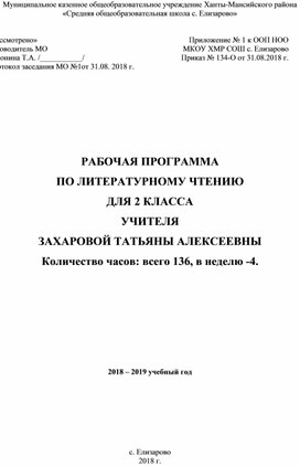 РАБОЧАЯ ПРОГРАММА ПО ЛИТЕРАТУРНОМУ ЧТЕНИЮ ДЛЯ 2 КЛАССА