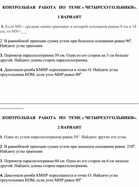 КОНТРОЛЬНАЯ   РАБОТА   ПО   ТЕМЕ « ЧЕТЫРЕХУГОЛЬНИКИ».