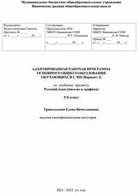 АДАПТИРОВАННАЯ РАБОЧАЯ ПРОГРАММА ОСНОВНОГО ОБЩЕГО ОБРАЗОВАНИЯ ОБУЧАЮЩИХСЯ С ИН (Вариант 2)  по  учебному  предмету Русский язык (письмо и графика) 9 кл