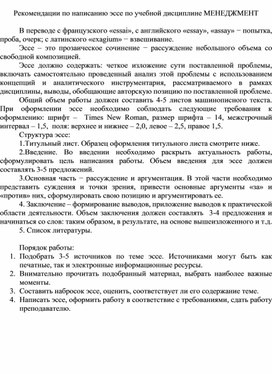 Обложка для материала Рекомендации по написанию эссе по учебной дисциплине МЕНЕДЖМЕНТ
