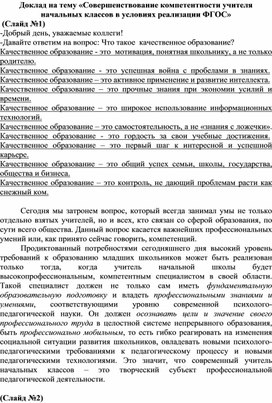 Доклад на тему «Совершенствование компетентности учителя начальных классов в условиях реализации ФГОС»