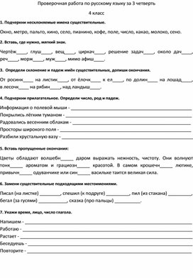 Обложка для материала Проверочная работа по русскому языку за 3 четверть 4 класс
