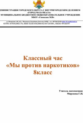 Классный час «Мы против наркотиков» 8класс