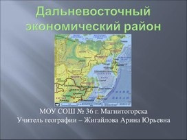 Презентация по географии на тему  "Дальневосточный  экономический район"