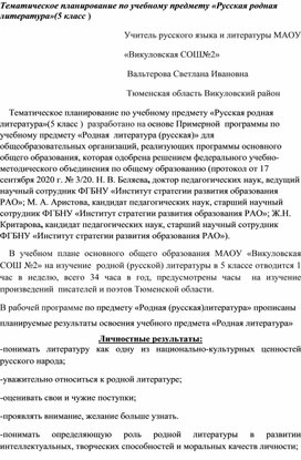 Тематическое планирование по учебному предмету «Русская родная литература»(5 класс )