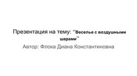 Презентация на тему: “Веселье с воздушными шарами”