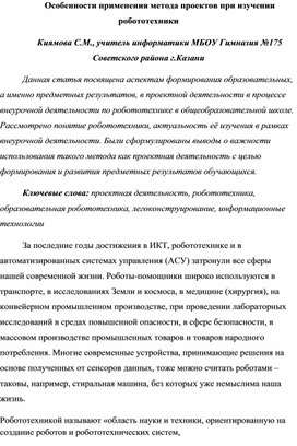 Особенности применения метода проектов при изучении робототехники