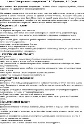 Анкета "Как распознать одаренность" Л.Г. Кузнецова, Л.П. Сверч