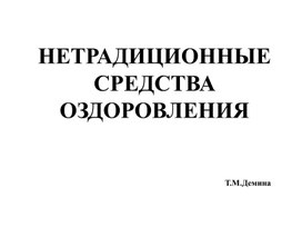 Презентация "Нетрадиционные средства оздоровления" 5