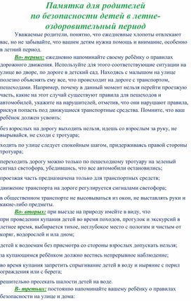 Памятка для родителей по безопасности детей в летне- оздоровительный период