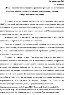 LEGO-технологии как средство развития зрительного восприятия младших школьников с нарушение интеллекта на уроках изобразительного искусства.