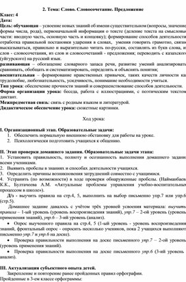 Поурочное планирование урока в 4 классе на тему: Слово.Словосочетание.