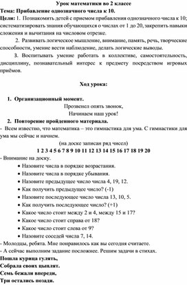 Урок математики во 2 классе Тема: Прибавление однозначного числа к 10.