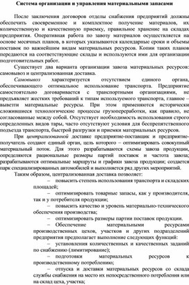 Обложка для материала Система организации и управления материальными запасами